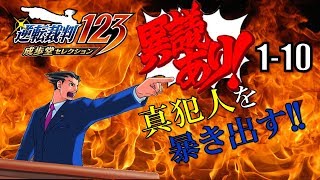 【逆転裁判123】異議あり！！真犯人を暴き出す part.1-10【PS4】