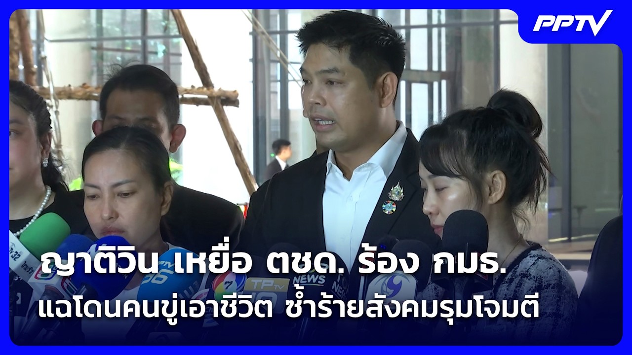 ญาติวิน เหยื่อ ตชด. ร้อง กมธ. หวั่นคดีเงียบ แฉโดนคนข