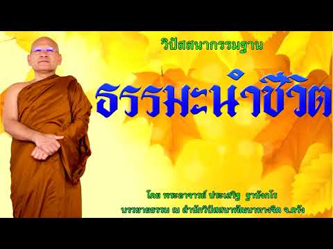 ธรรมะนำชีวิต โดย พระอาจารย์ประเสริฐ ฐานังกโร 98/62