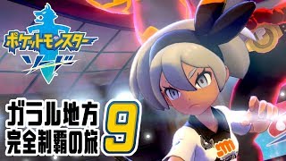[ゲーム実況] ガラル地方完全制覇の旅 † ポケットモンスターソード #09