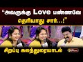 அவருக்கு Love பண்ணவே தெரியாது சார் சிறப�