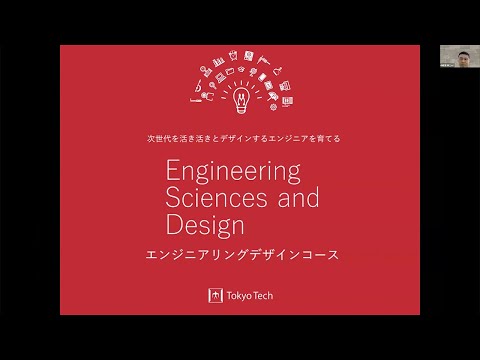 東工大 工学院 機械系 大学院説明会2021 エンジニアリングデザインコース