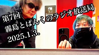 【ラジオ】第7回霧島とぱんくのラジオ放送局 2025.1.3.「2024年を振り返る」