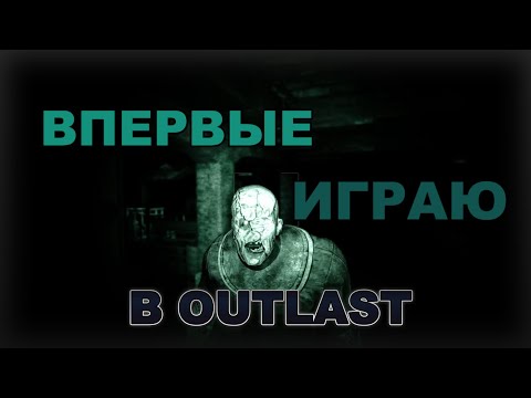ВПЕРВЫЕ ИГРАЮ В ОУТЛАСТ - OUTLAST - #1