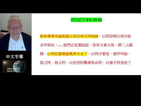 創世紀 第五章 以諾 以利亞 升天 沒有經過人世間的死亡 基督徒也有這個機會 因為主必親自從天降臨 我們這活著還存留的人、必和他們一同被提到雲裡、在空中與主相遇．這樣、我們就要和主永遠同在。