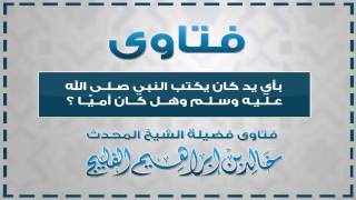 بأي يد كان يكتب النبي صلى الله عليه وسلم وهل كان أميا || الشيخ خالد الفليج image