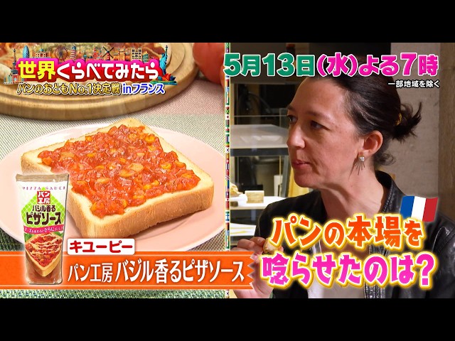 世界くらべてみたら★日本“パンのおとも”本場フランスでランキング🈑🈓