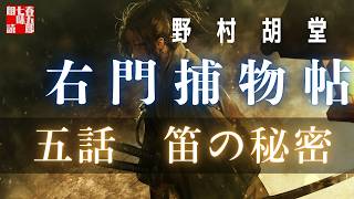 【朗読】右門捕物帖　「第五話　笛の秘密」　佐々木味津三著　ナレーター七味春五郎　発行元丸竹書房　@sitiharu-tv