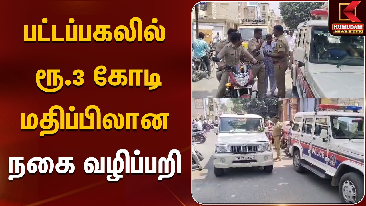 Gold Robbery | பட்டப்பகலில் ரூ.3 கோடி மதிப்பிலான நகை வழிப்பறி | Kumudam News