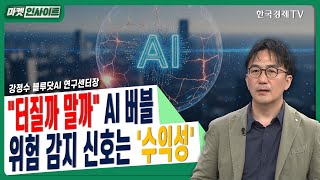 "터질까 말까" AI 버블…위험 감지 신호는 '수익성'ㅣ강정수 블루닷AI 연구센터장ㅣ#엔비디아 #AI버블 #…