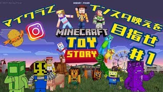 【Minecraft実況】マイクラでインスタ映えを目指せ！！#1 in トイストーリー