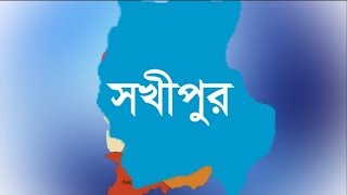 সখিপুর উপজেলা,ইতিহাস ও ঐতিহ্য নিয়ে প্রামাণ্যচিত্র,হৃদয় গহনে টাঙ্গাইল