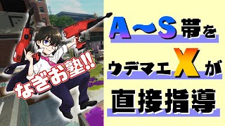 A〜S帯プレイヤーをウデマエXがガチ指導！【第11回】