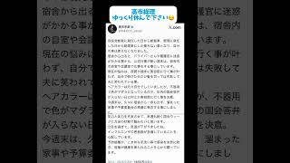 高市早苗総理 ゆっくり休んで下さい！#shorts #政治 #高市早苗 #内閣総理大臣