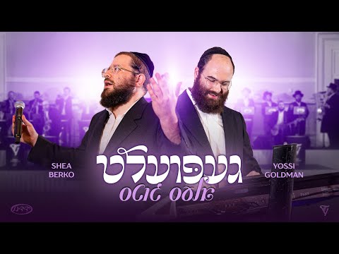 Gepoilt Ales Gits! Yossi Goldman, Shea Berko & Yedidim Choir | געפועלט אלעס גוטס