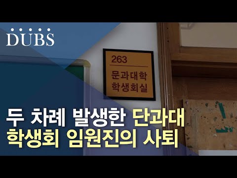 두 차례 발생한 단과대 학생회 임원진의 사퇴 학생회 부원들의 책임감 있는 모습 필요해...
