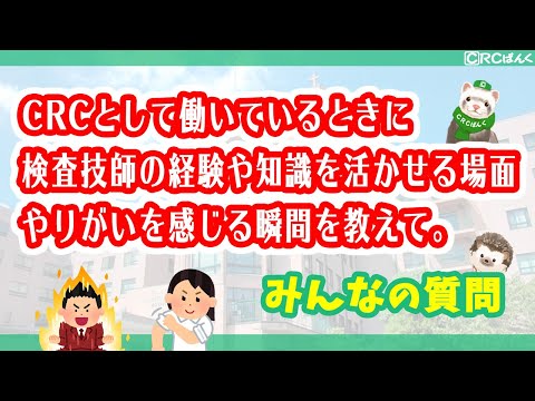 CRCとして働いているときに、検査技師の経験や知識を活かせる場面や、やりがいを感じる瞬間を教えて