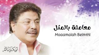 كلمات اغنية معاملة بالمثل ابو بكر سالم بلفقيه