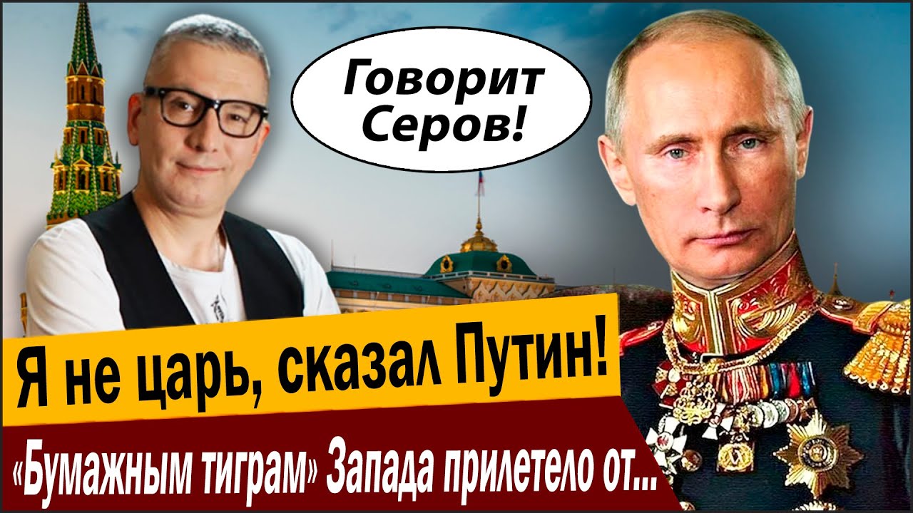 Я не царь, сказал Путин! «Бумажным тиграм» Запада прилетело от русского медв?