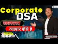 Corporate DSA जबरदस्त व्यापार कैसे है