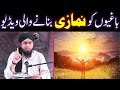 NAMAZ Na Parhnay Walon Ka ANJAM NAMAZI Bananay Wali VIDEO By Engineer Muhammad Ali Mirza