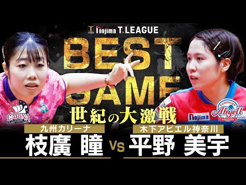 枝廣瞳 vs 平野美宇 TBESTGAME 九州カリーナ vs  木下アビエル神奈川 ノジマTリーグ2025-2026 11月2日(日) アスリートタウン延岡アリーナ実況解説なし【卓球 Tリーグ公式】