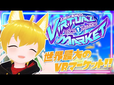 【VRChat】VR界の一大イベント「Vket2025Summer」開催!!探検しまくるわん~~っ!!🐾【いろみね/Vtuber】