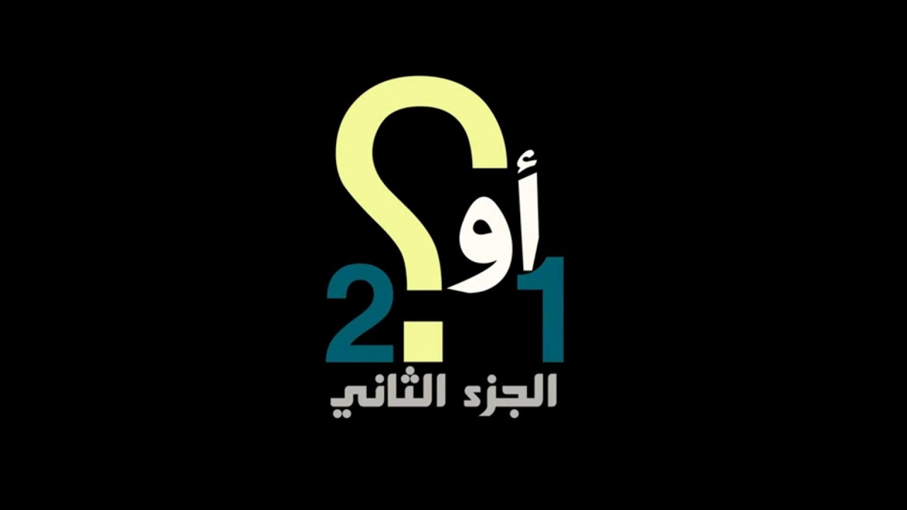 ماذا تختار؟ 1 & 2 / الجزء الثاني 