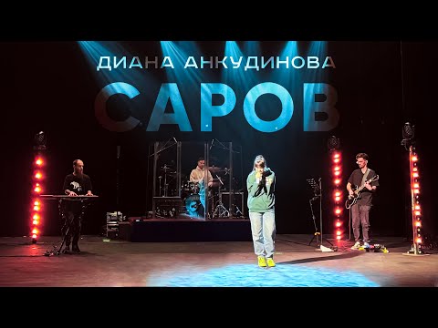 Диана Анкудинова и группа "ДА!" / Концерт в Сарове 18.04.2024