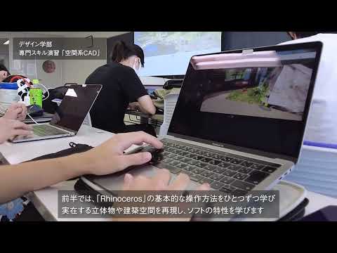 「デザイン学部」スキル演習「空間系CAD」