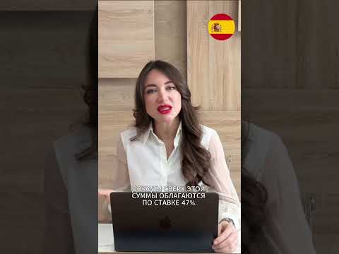 Закон Бекхэма в Испании 2026: как платить 24% вместо 47% #внжиспания #налогииспания  #digitalnomad
