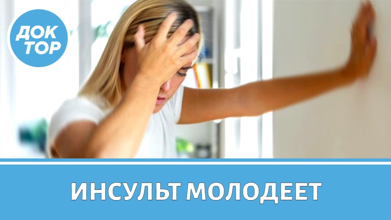 Врач рассказала, что может спровоцировать инсульт у молодых людей