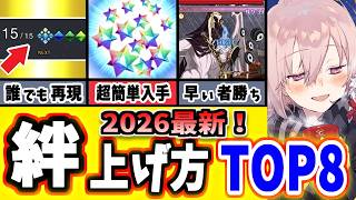 【FGO】最速最短！誰でも簡単に今すぐできる絆の超効率的な上げ方ランキングTOP8！【ゆっくり実況】【Fate/Grand order】