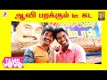 ரஜினி முருகன் ஆவி பறக்கும் டீ கட