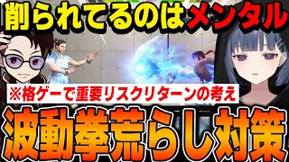 【スト6】立川さんに波動拳対策、格ゲーリスクリターンの考え方について学ぶしーちゃん！！削られてるのはドライブゲージとメンタルゲージ【小清水透/にじさんじ切り抜き】