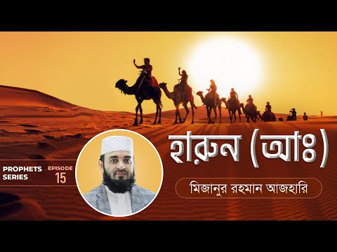 হারুন (আ:) এর জীবনী এবং আমাদের শিক্ষা | Life of Prophet Harun (Pbuh) | মিজানুর রহমান আজহারি