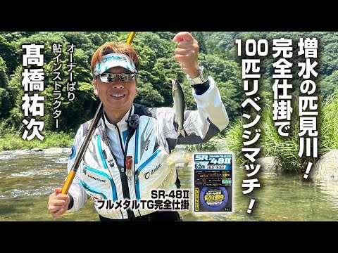 増水の匹見川！完全仕掛で100匹リベンジマッチ！