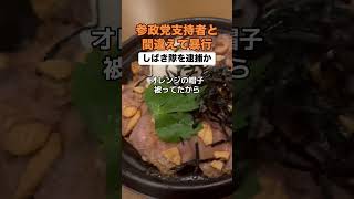 しばき隊「参政党支持者と間違えてしばきました」