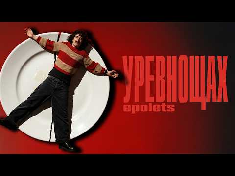 Epolets - уревнощах (official video)