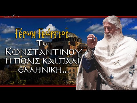 Γέρων Γεώργιος: 