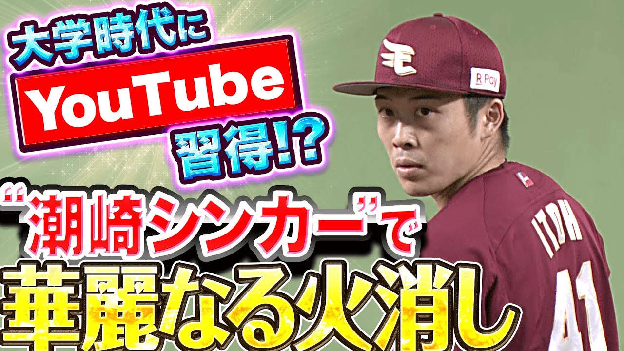 【3球3アウト】伊藤茉央『YouTubeで習得!? “潮崎シンカー”で見事な火消し』