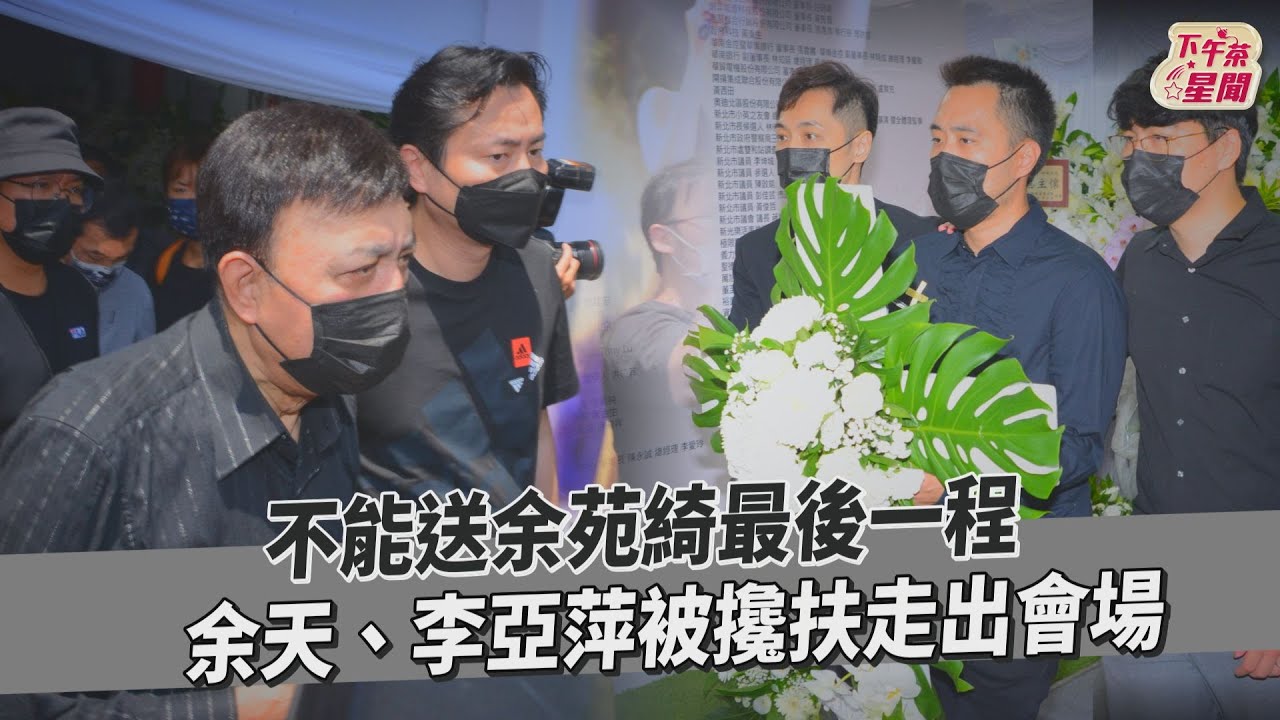 影音/不能送余苑綺最後一程 余天、李亞萍被攙扶走出會場