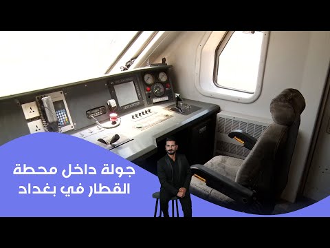 فيديو | جولة داخل محطة القطار في بغداد
