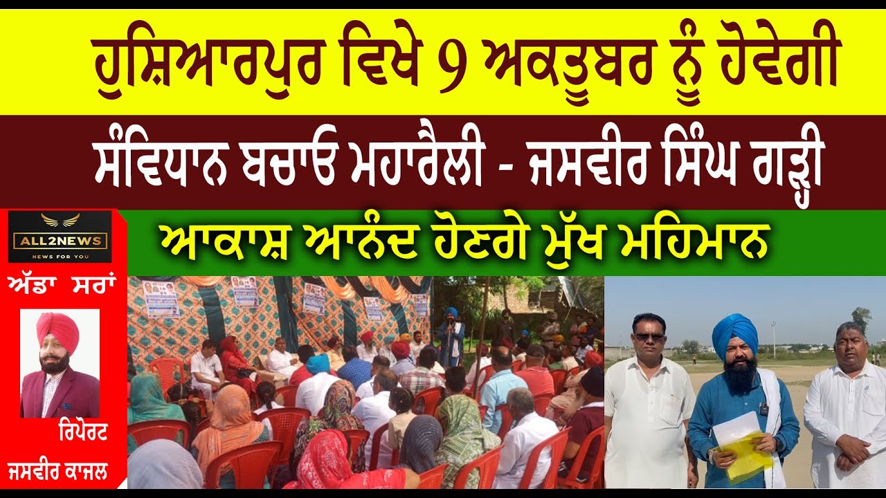 ਹੁਸ਼ਿਆਰਪੁਰ ਵਿਖੇ 9 ਅਕਤੂਬਰ ਨੂੰ ਹੋਵੇਗੀ  ਸੰਵਿਧਾਨ ਬਚਾਓ ਮਹਾਰੈਲੀ - ਜਸਵੀਰ ਸਿੰਘ ਗੜ੍ਹੀ