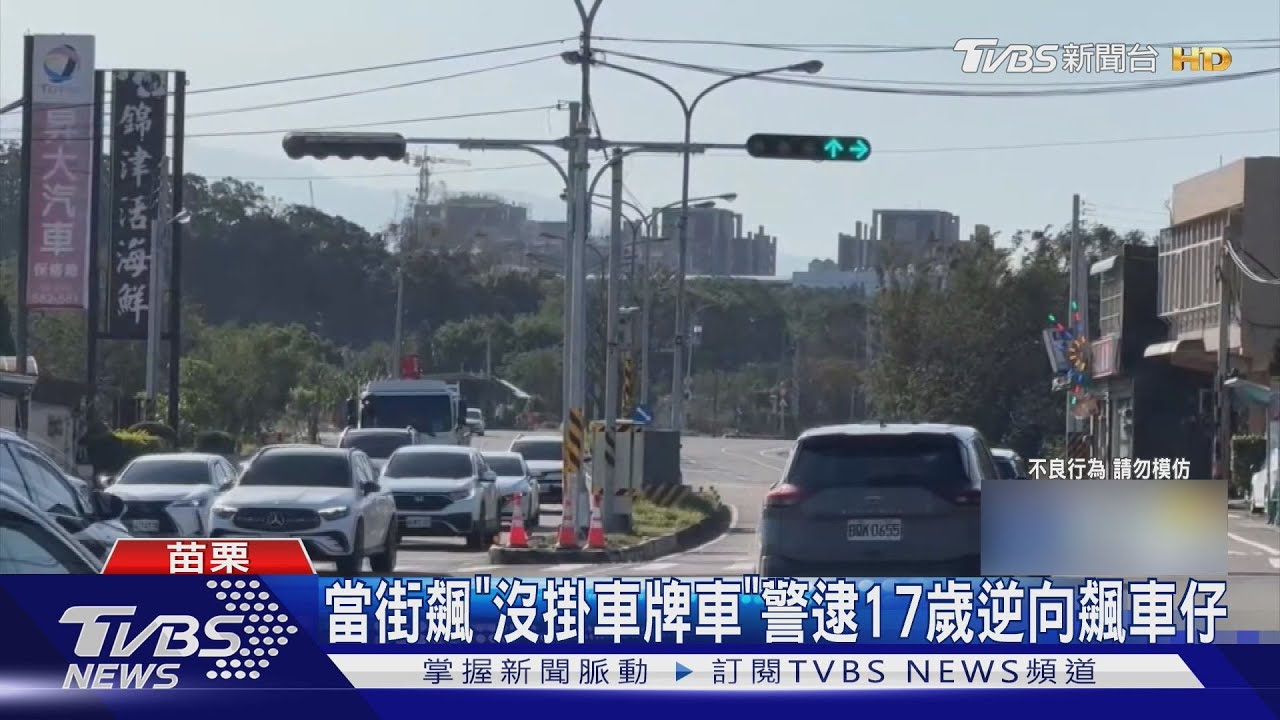 未成年飆車逆向挑釁警察!元旦上演「分隔島追逐戰」被逮下場曝