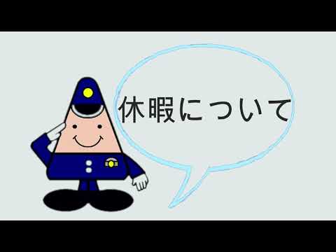 サムネイル:休暇（YouTubeへ移動します）