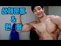 상체운동 후 헌혈까지!! (긍정에너지)