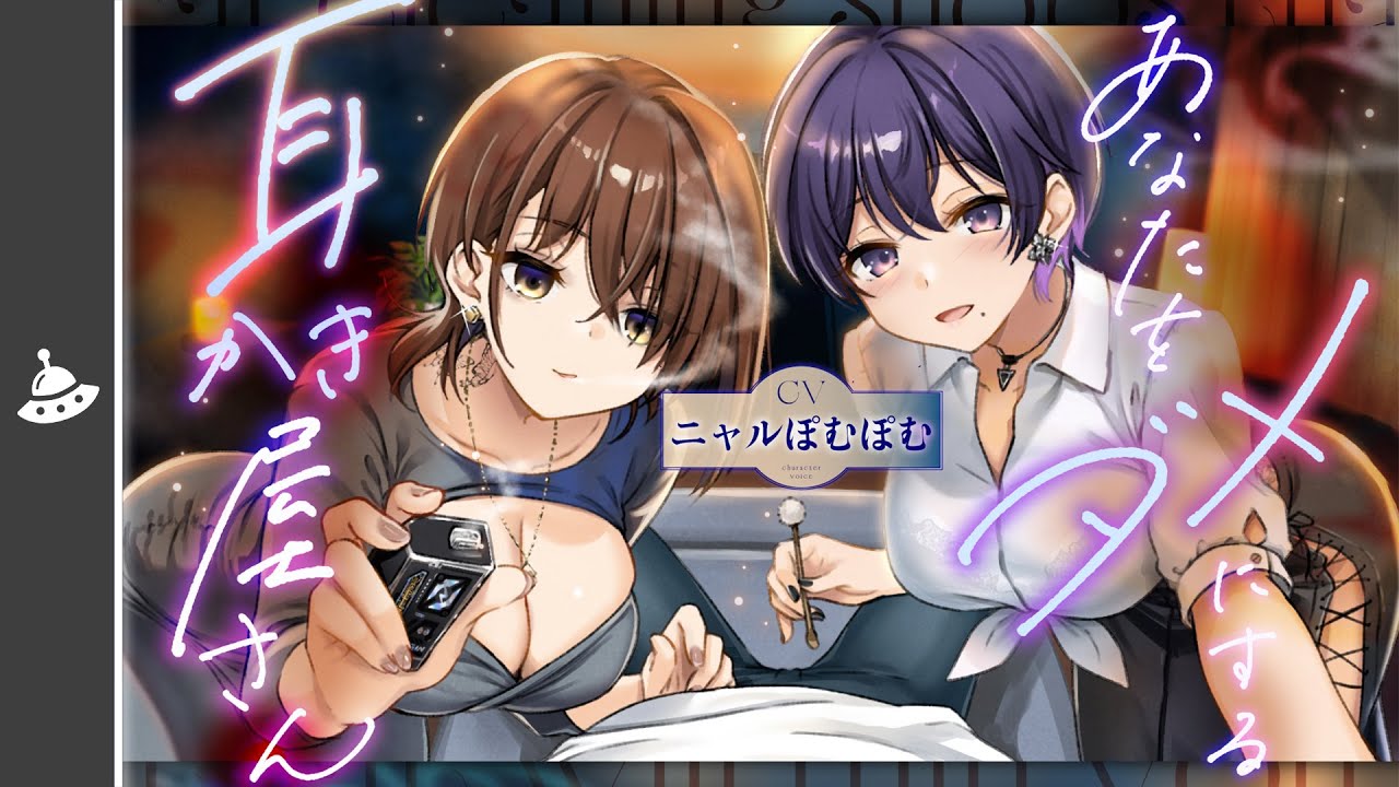 【ASMR】あなたをダメにする妖しい耳かき屋さん