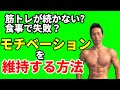 ダイエットのモチベーションってナニ？必要なの？　体脂肪を減らす、筋肉をつけるためのモチベーション 　筋トレが続かない、食事で失敗した人必見！