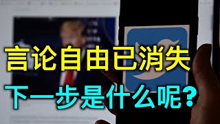 “我们都是川普”网民换头像斥推特封杀川普「时事追踪」